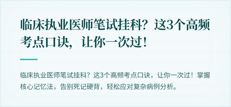 临床执业医师笔试挂科？这3个高频考点口诀，让你一次过！