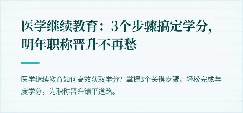 医学继续教育：3个步骤搞定学分，明年职称晋升不再愁
