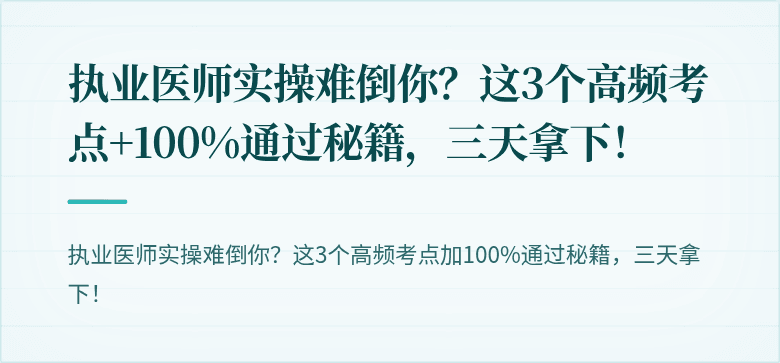 执业医师实操难倒你？这3个高频考点+100%通过秘籍，三天拿下！