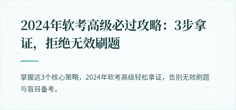 2024年软考高级必过攻略：3步拿证，拒绝无效刷题