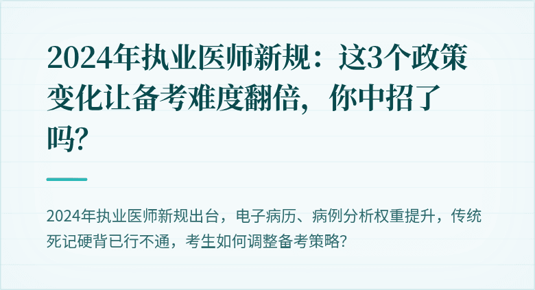 2024年执业医师新规：这3个政策变化让备考难度翻倍，你中招了吗？