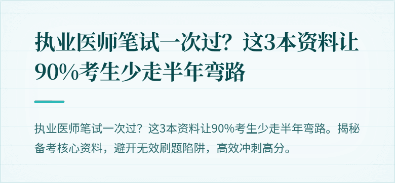 执业医师笔试一次过？这3本资料让90%考生少走半年弯路