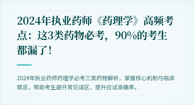 2024年执业药师《药理学》高频考点：这3类药物必考，90%的考生都漏了！