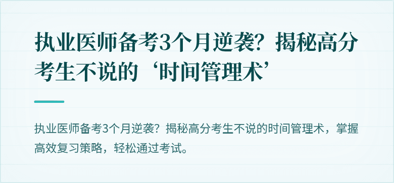 执业医师备考3个月逆袭？揭秘高分考生不说的‘时间管理术’