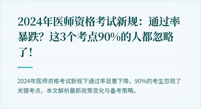 2024年医师资格考试新规：通过率暴跌？这3个考点90%的人都忽略了！