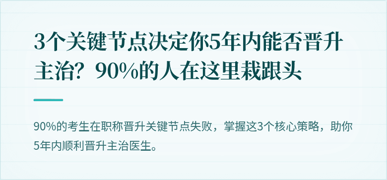 3个关键节点决定你5年内能否晋升主治？90%的人在这里栽跟头