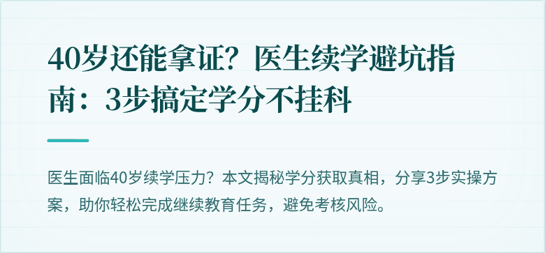40岁还能拿证？医生续学避坑指南：3步搞定学分不挂科