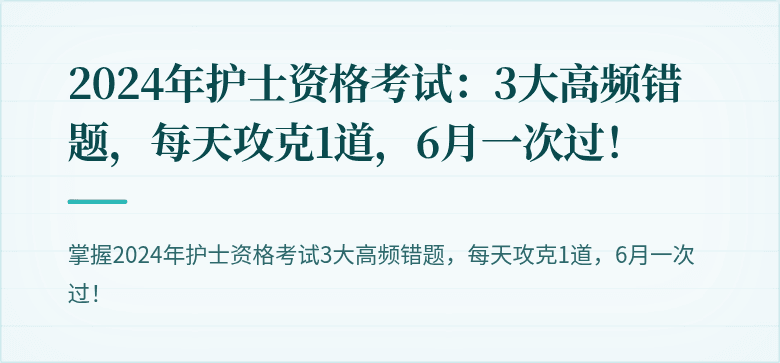 2024年护士资格考试：3大高频错题，每天攻克1道，6月一次过！