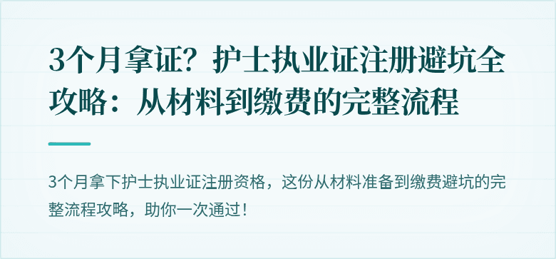 3个月拿证？护士执业证注册避坑全攻略：从材料到缴费的完整流程