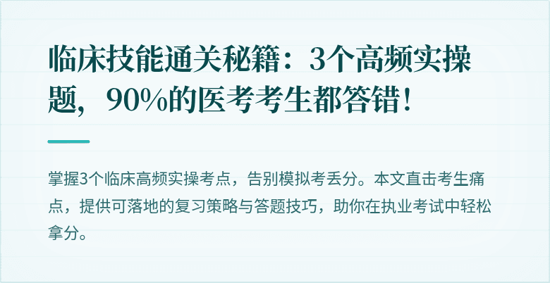临床技能通关秘籍：3个高频实操题，90%的医考考生都答错！