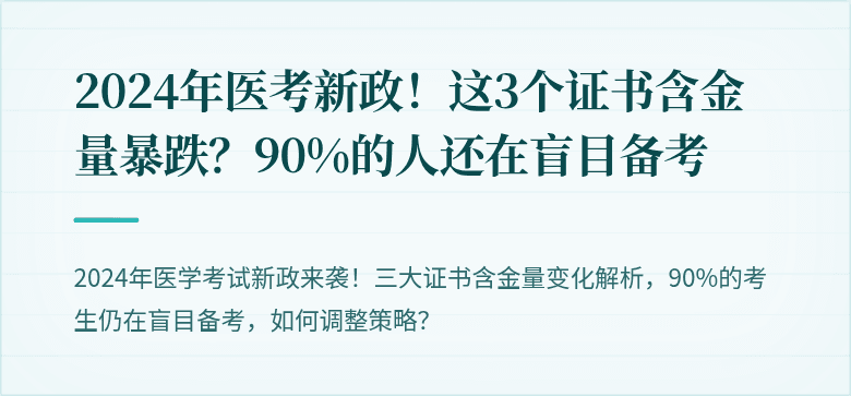 2024年医考新政！这3个证书含金量暴跌？90%的人还在盲目备考