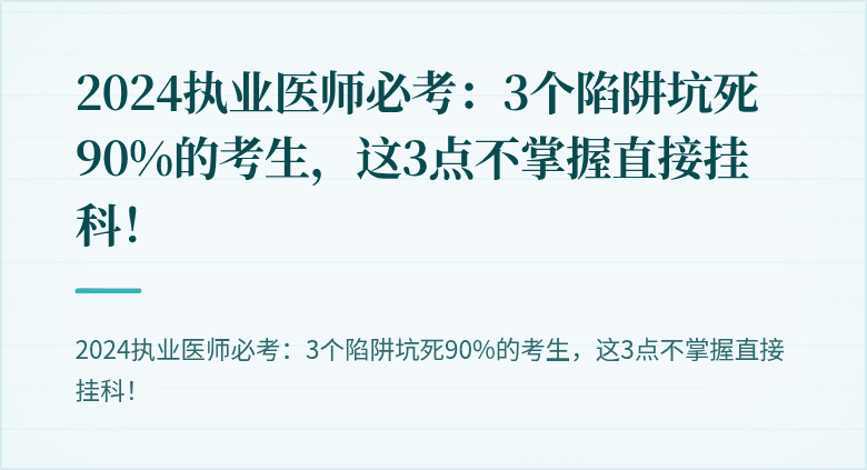 2024执业医师必考：3个陷阱坑死90%的考生，这3点不掌握直接挂科！