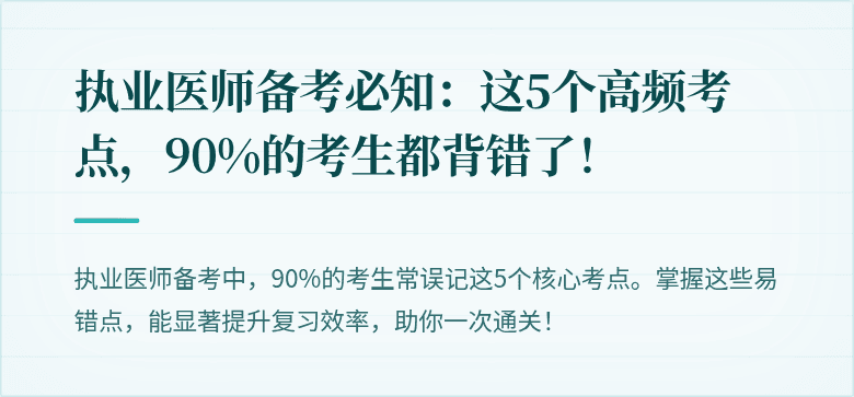 执业医师备考必知：这5个高频考点，90%的考生都背错了！