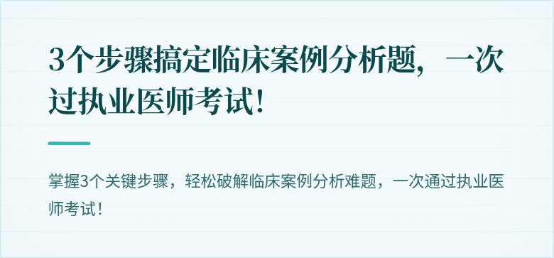 3个步骤搞定临床案例分析题，一次过执业医师考试！
