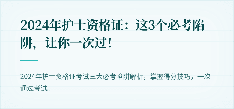 2024年护士资格证：这3个必考陷阱，让你一次过！