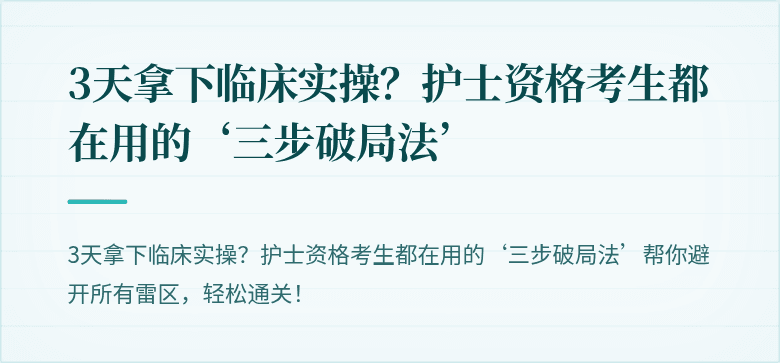 3天拿下临床实操？护士资格考生都在用的‘三步破局法’