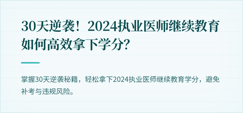 30天逆袭！2024执业医师继续教育如何高效拿下学分？