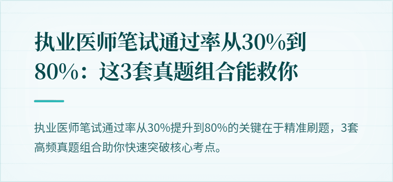 执业医师笔试通过率从30%到80%：这3套真题组合能救你