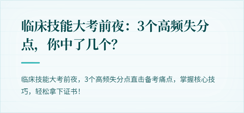临床技能大考前夜：3个高频失分点，你中了几个？