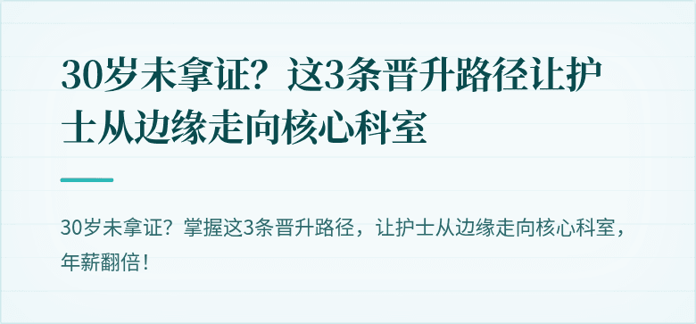 30岁未拿证？这3条晋升路径让护士从边缘走向核心科室