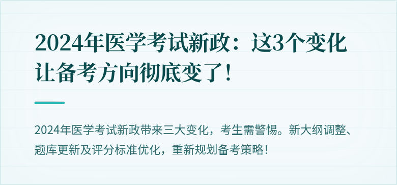 2024年医学考试新政：这3个变化让备考方向彻底变了！