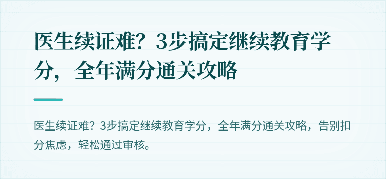 医生续证难？3步搞定继续教育学分，全年满分通关攻略