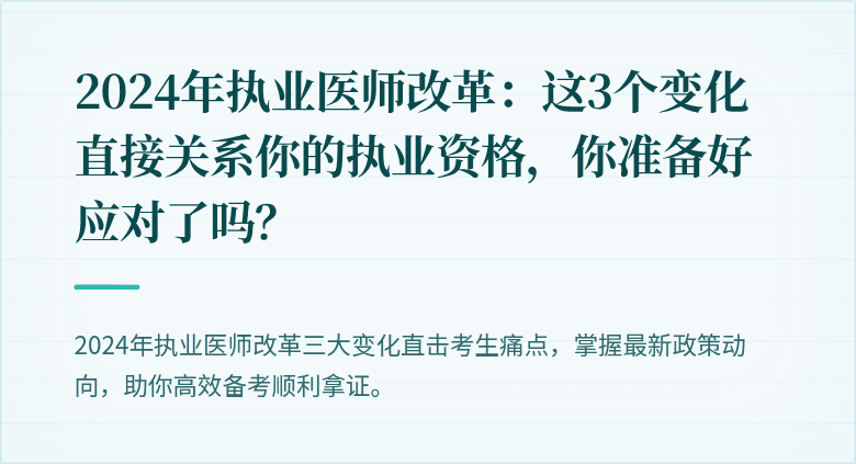 2024年执业医师改革：这3个变化直接关系你的执业资格，你准备好应对了吗？