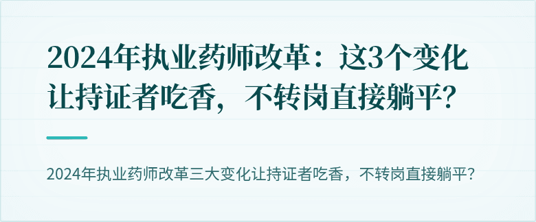 2024年执业药师改革：这3个变化让持证者吃香，不转岗直接躺平？