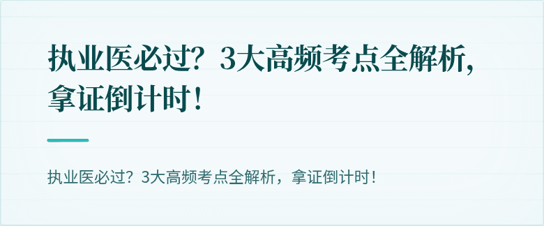 执业医必过？3大高频考点全解析，拿证倒计时！