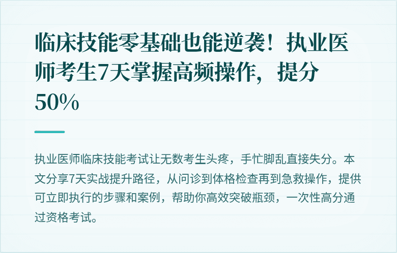 临床技能零基础也能逆袭！执业医师考生7天掌握高频操作，提分50%