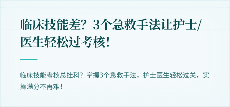 临床技能差？3个急救手法让护士/医生轻松过考核！
