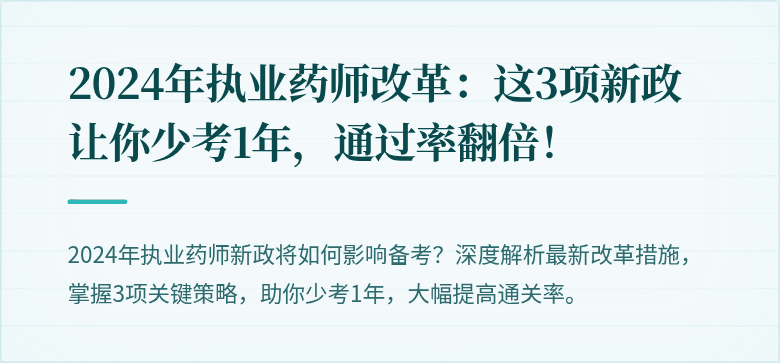 2024年执业药师改革：这3项新政让你少考1年，通过率翻倍！
