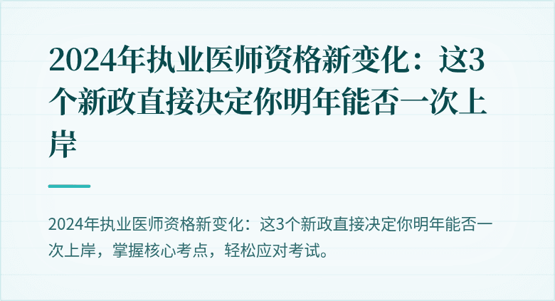 2024年执业医师资格新变化：这3个新政直接决定你明年能否一次上岸