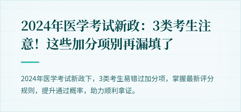 2024年医学考试新政：3类考生注意！这些加分项别再漏填了