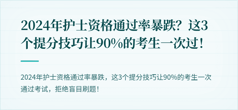 2024年护士资格通过率暴跌？这3个提分技巧让90%的考生一次过！