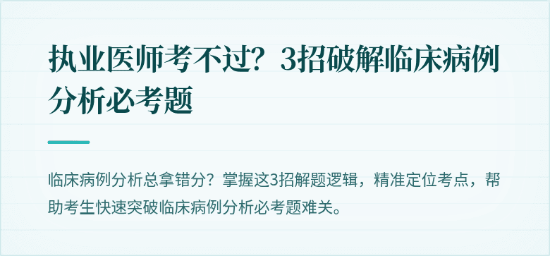 执业医师考不过？3招破解临床病例分析必考题