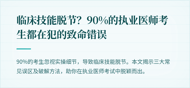 临床技能脱节？90%的执业医师考生都在犯的致命错误