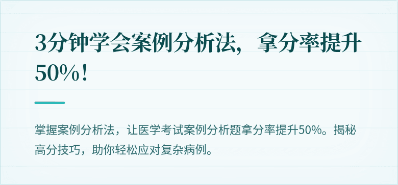 3分钟学会案例分析法，拿分率提升50%！