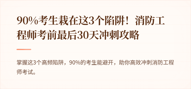 90%考生栽在这3个陷阱！消防工程师考前最后30天冲刺攻略