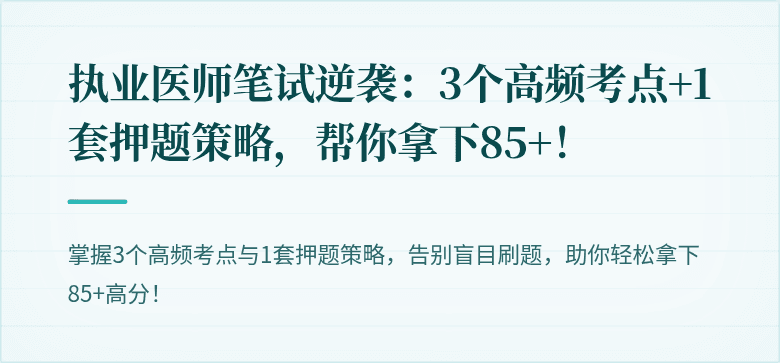 执业医师笔试逆袭：3个高频考点+1套押题策略，帮你拿下85+！