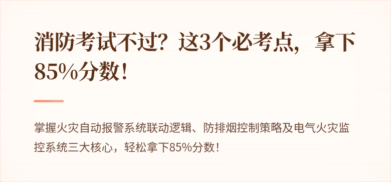消防考试不过？这3个必考点，拿下85%分数！