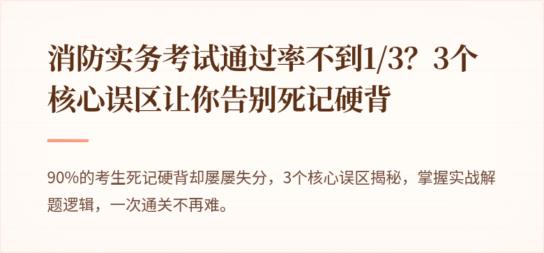 消防实务考试通过率不到1/3？3个核心误区让你告别死记硬背