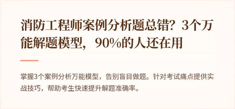 消防工程师案例分析题总错？3个万能解题模型，90%的人还在用