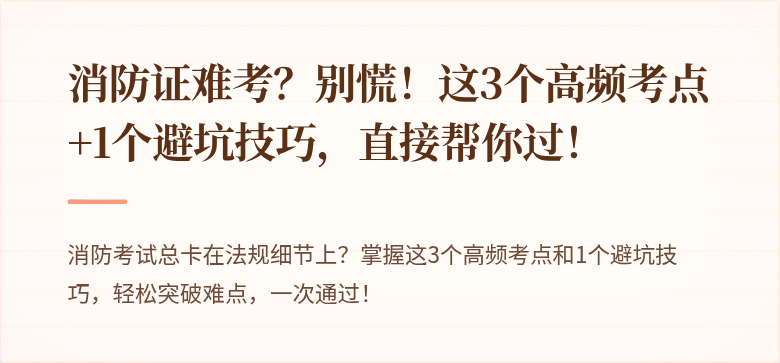 消防证难考？别慌！这3个高频考点+1个避坑技巧，直接帮你过！