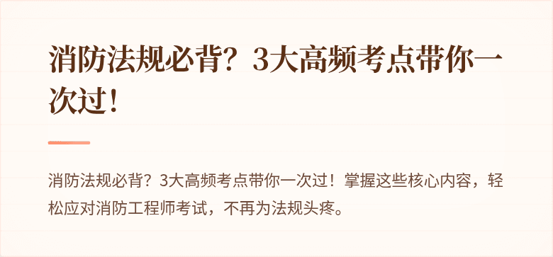 消防法规必背？3大高频考点带你一次过！