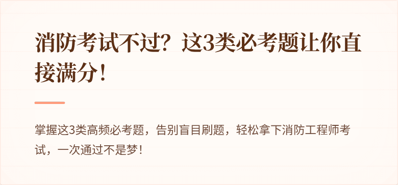 消防考试不过？这3类必考题让你直接满分！