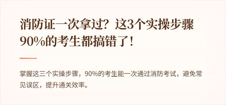 消防证一次拿过？这3个实操步骤90%的考生都搞错了！