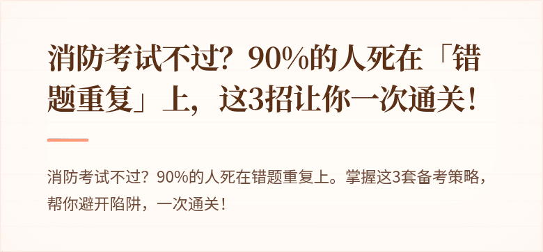 消防考试不过？90%的人死在「错题重复」上，这3招让你一次通关！