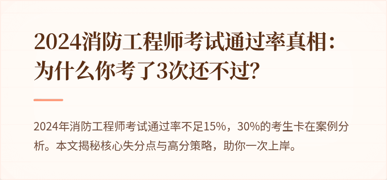 2024消防工程师考试通过率真相：为什么你考了3次还不过？