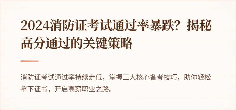 2024消防证考试通过率暴跌？揭秘高分通过的关键策略